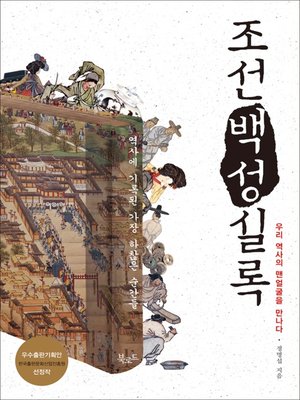 cover image of 조선 백성 실록